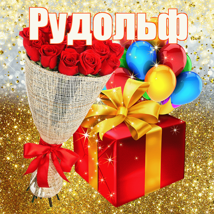 Рудольф! С прошедшим днем рождения! Красивая открытка Рудольфу!