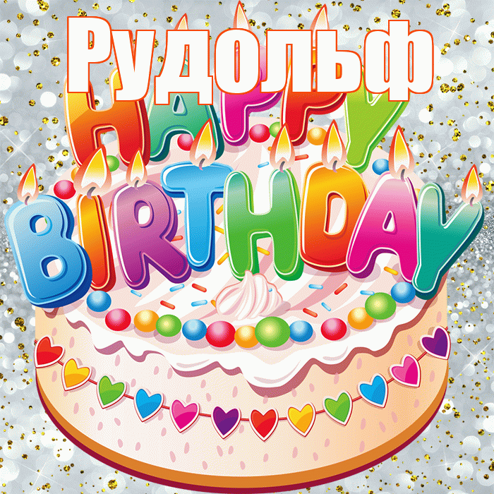 Рудольф! С прошедшим днем рождения! Красивая открытка Рудольфу!