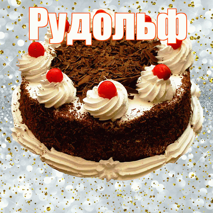 Рудольф! С прошедшим днем рождения! Красивая открытка Рудольфу!