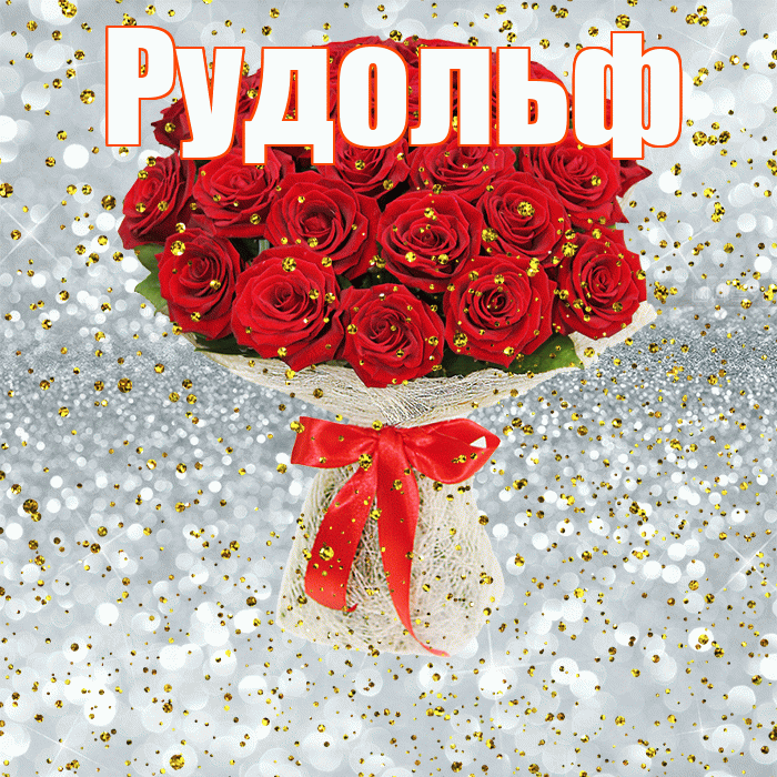Рудольф! С прошедшим днем рождения! Красивая открытка Рудольфу!
