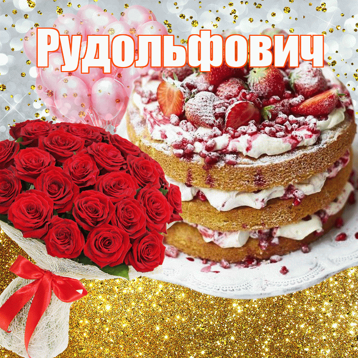 Рудольфович! С прошедшим днем рождения! Красивая открытка Рудольфовичу!