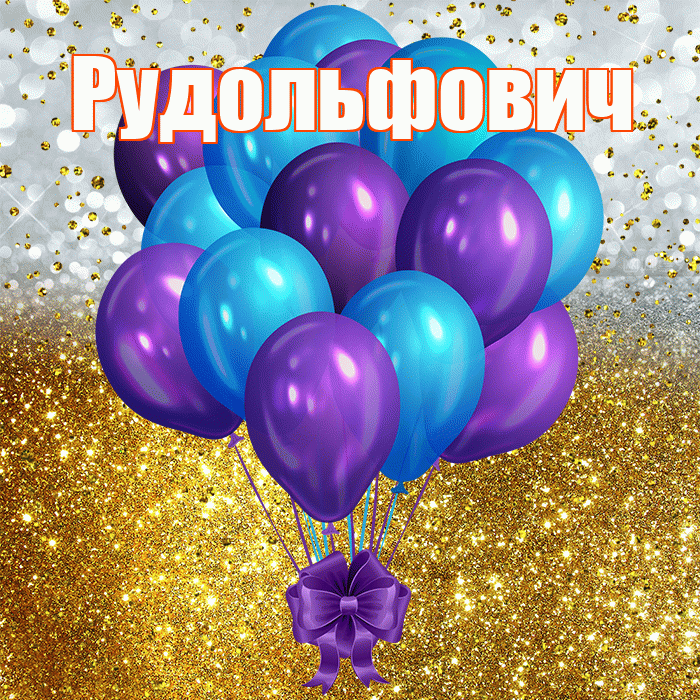 Рудольфович! С прошедшим днем рождения! Красивая открытка Рудольфовичу!