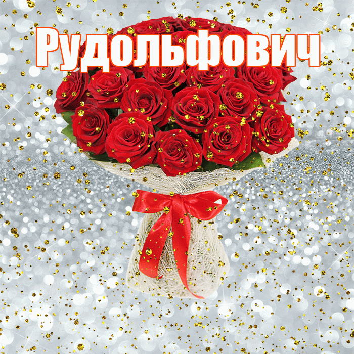 Рудольфович! С прошедшим днем рождения! Красивая открытка Рудольфовичу!