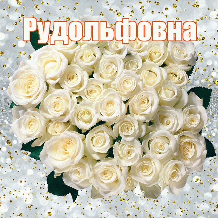 Рудольфовна! С прошедшим днем рождения! Красивая открытка Рудольфовне!