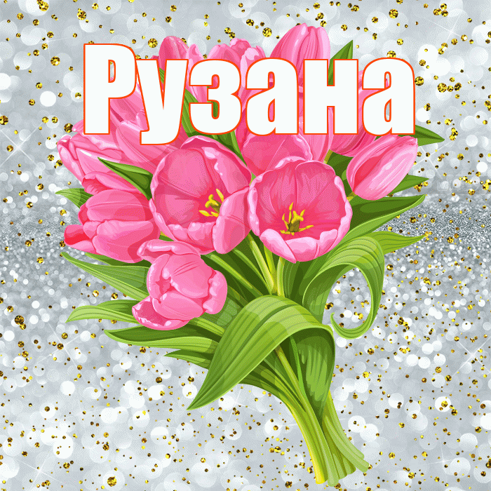 Рузана! С прошедшим днем рождения! Красивая открытка Рузане!