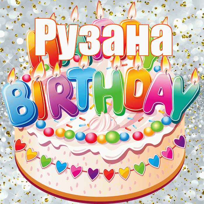 Рузана! С прошедшим днем рождения! Красивая открытка Рузане!