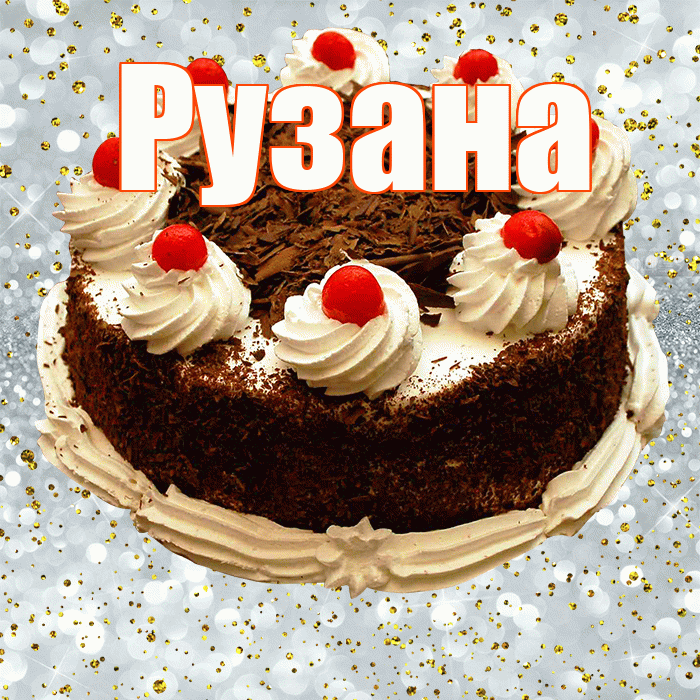 Рузана! С прошедшим днем рождения! Красивая открытка Рузане!