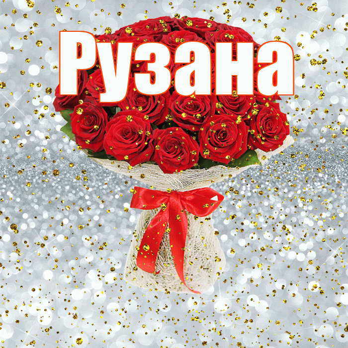 Рузана! С прошедшим днем рождения! Красивая открытка Рузане!