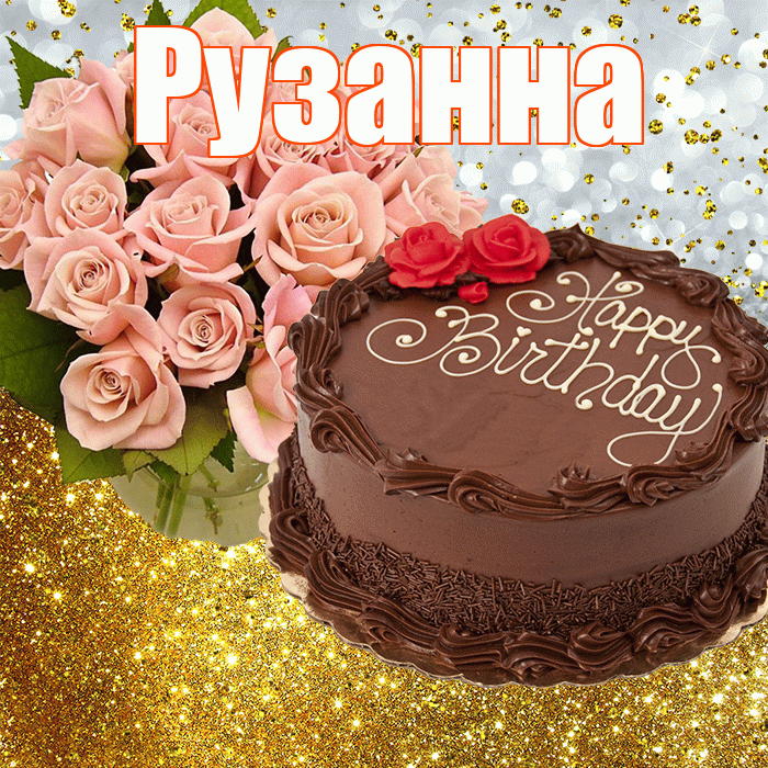 Рузанна! С прошедшим днем рождения! Красивая открытка Рузанне!