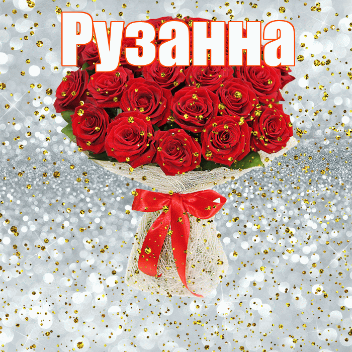 Рузанна! С прошедшим днем рождения! Красивая открытка Рузанне!