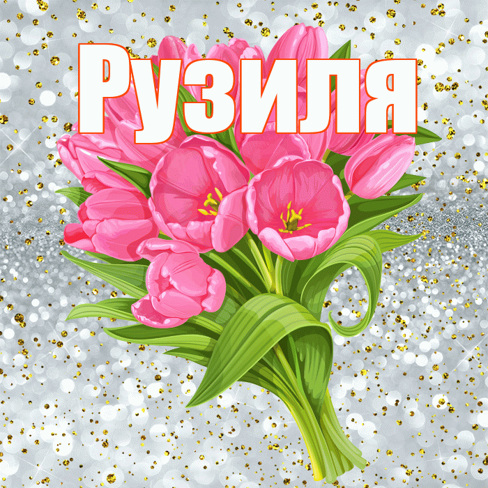 Рузиля! С прошедшим днем рождения! Красивая открытка Рузиле!