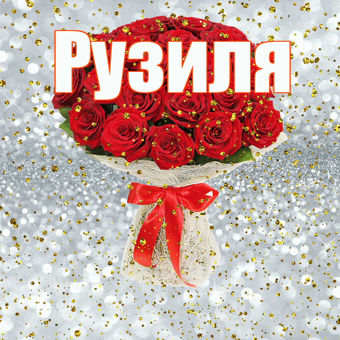 Рузиля! С прошедшим днем рождения! Красивая открытка Рузиле!