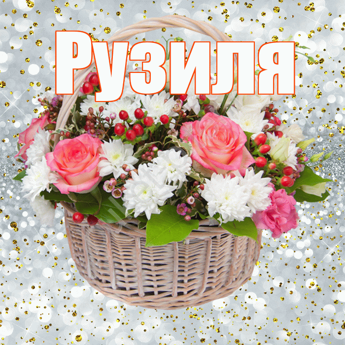 Рузиля! С прошедшим днем рождения! Красивая открытка Рузиле!