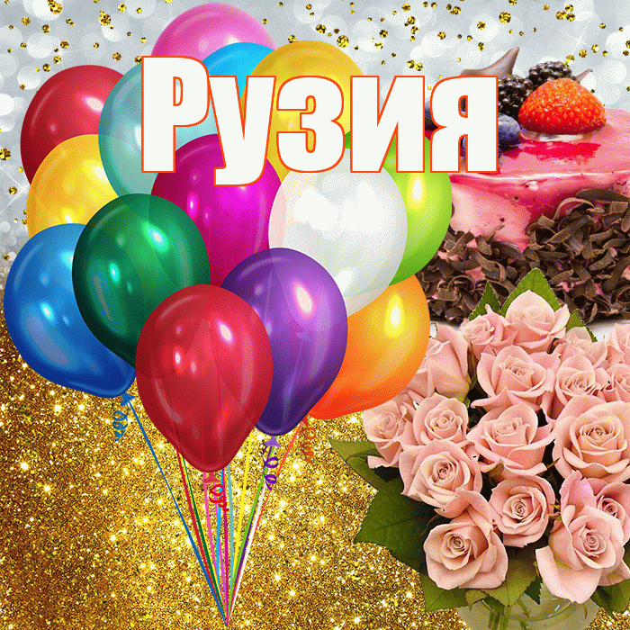 Рузия! С прошедшим днем рождения! Красивая открытка Рузие!