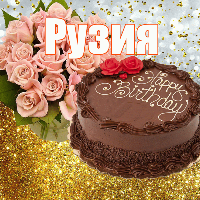 Рузия! С прошедшим днем рождения! Красивая открытка Рузие!