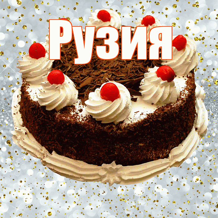 Рузия! С прошедшим днем рождения! Красивая открытка Рузие!