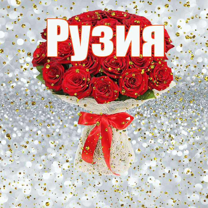 Рузия! С прошедшим днем рождения! Красивая открытка Рузие!