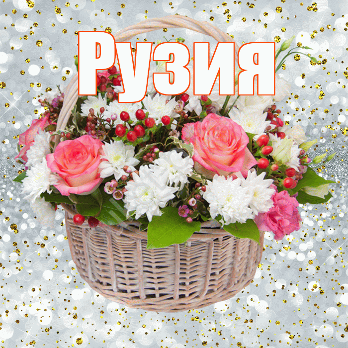 Рузия! С прошедшим днем рождения! Красивая открытка Рузие!