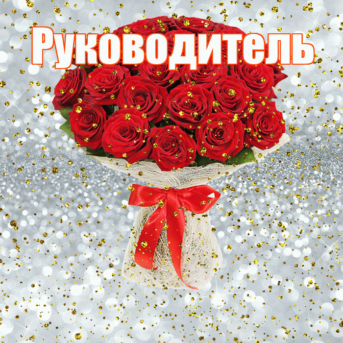 Руководитель! С прошедшим днем рождения! Красивая открытка Руководителю!