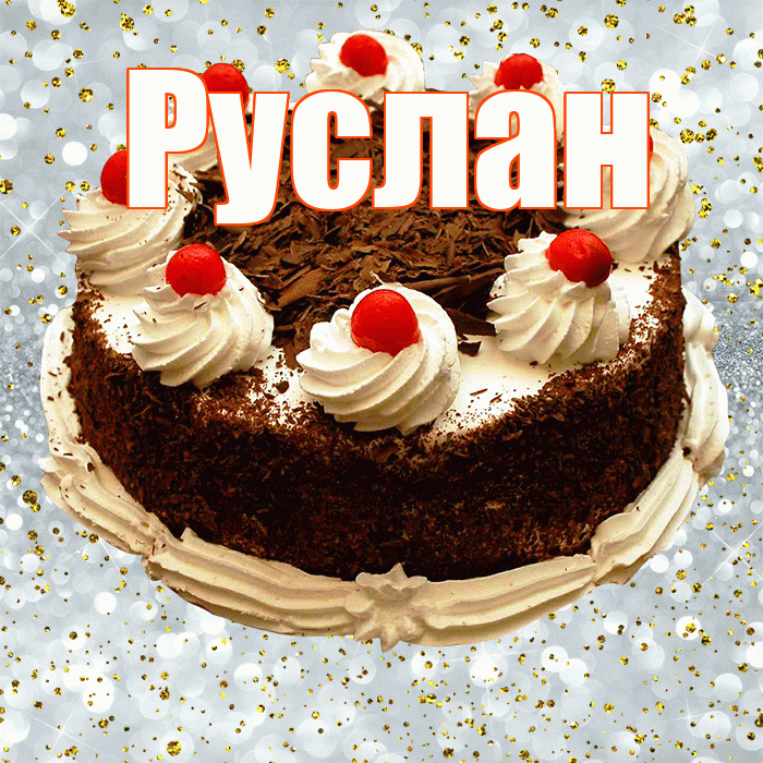Руслан! С прошедшим днем рождения! Красивая открытка Руслану!
