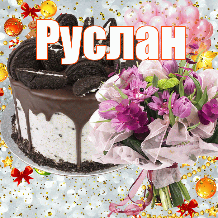 Руслан! С прошедшим днем рождения! Красивая открытка Руслану!