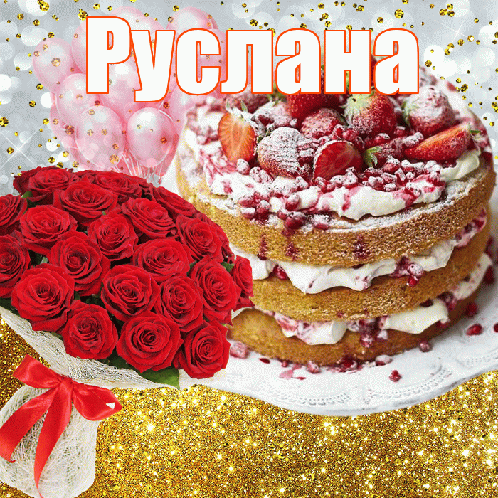Руслана! С прошедшим днем рождения! Красивая открытка Руслане!