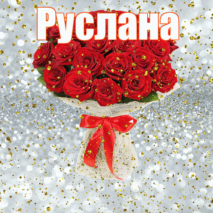Руслана! С прошедшим днем рождения! Красивая открытка Руслане!