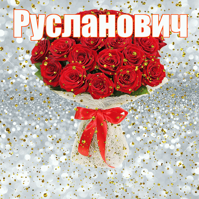 Русланович! С прошедшим днем рождения! Красивая открытка Руслановичу!