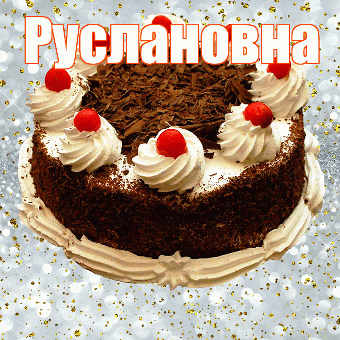 Руслановна! С прошедшим днем рождения! Красивая открытка Руслановне!