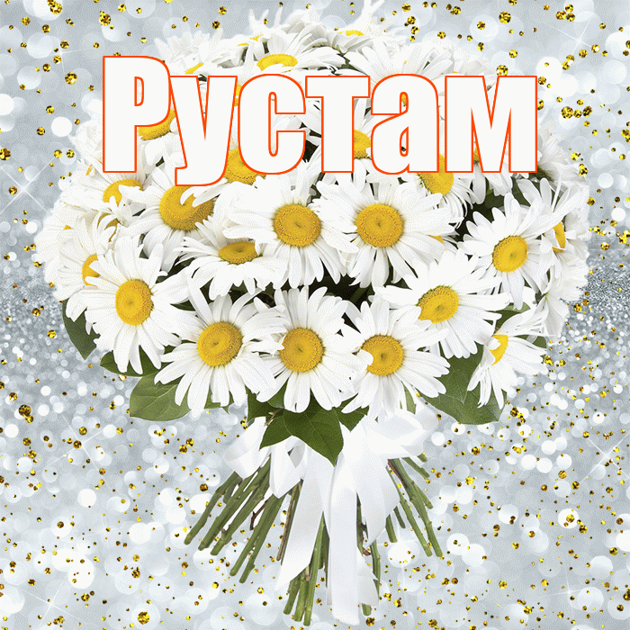 Рустам! С прошедшим днем рождения! Красивая открытка Русту!