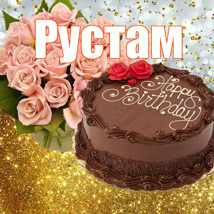 Рустам! С прошедшим днем рождения! Красивая открытка Русту!