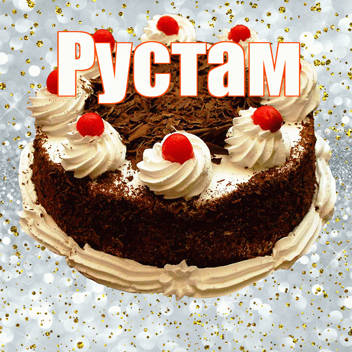 Рустам! С прошедшим днем рождения! Красивая открытка Русту!