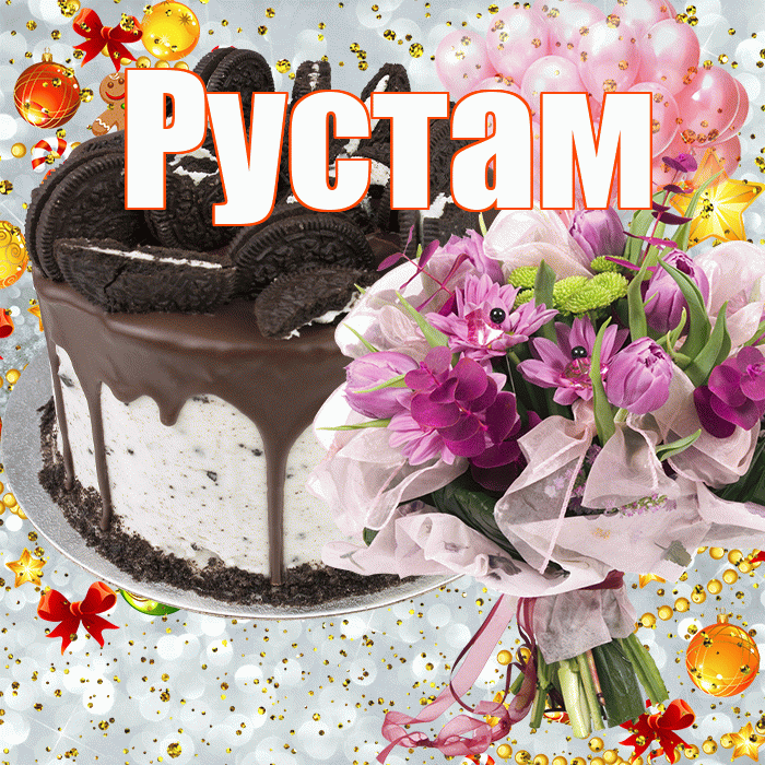 Рустам! С прошедшим днем рождения! Красивая открытка Русту!