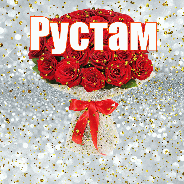 Рустам! С прошедшим днем рождения! Красивая открытка Русту!