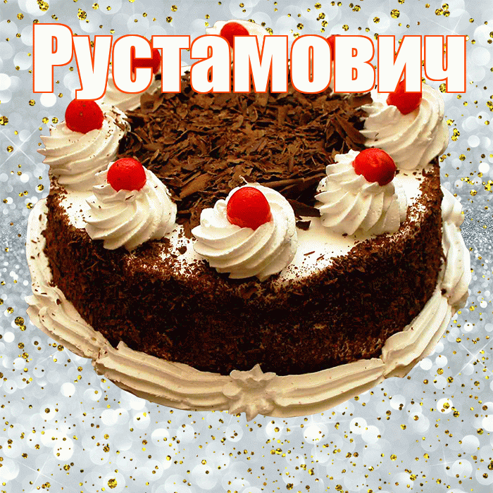 Рустамович! С прошедшим днем рождения! Красивая открытка Рустамовичу!