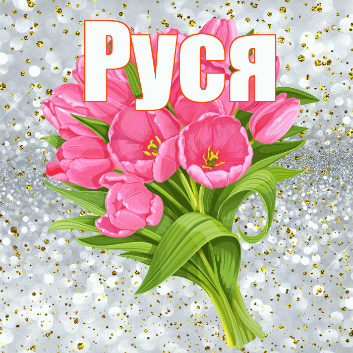 Руся! С прошедшим днем рождения! Красивая открытка !