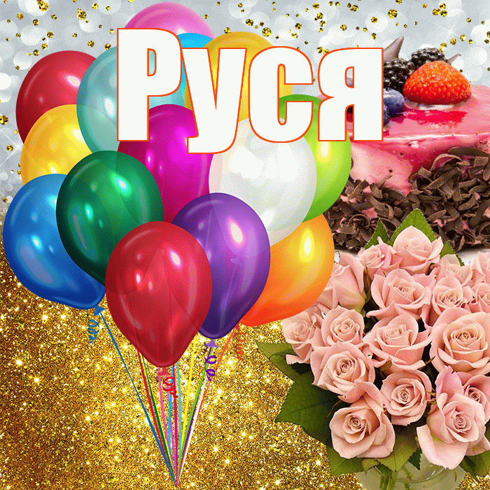 Руся! С прошедшим днем рождения! Красивая открытка !