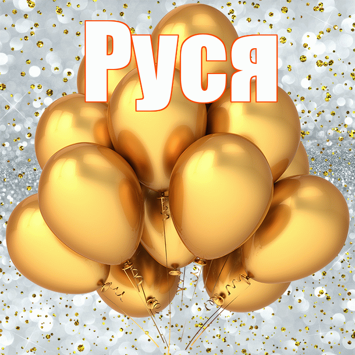 Руся! С прошедшим днем рождения! Красивая открытка !