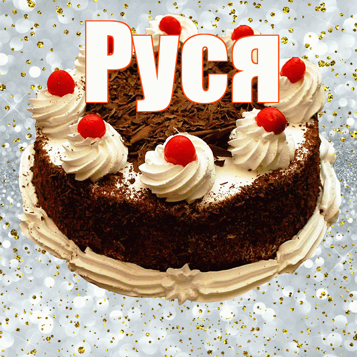 Руся! С прошедшим днем рождения! Красивая открытка !