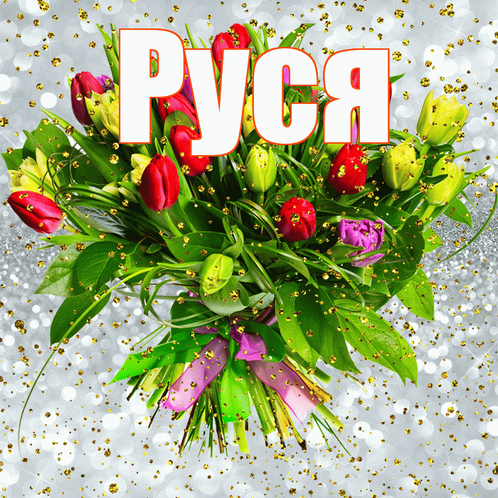 Руся! С прошедшим днем рождения! Красивая открытка !