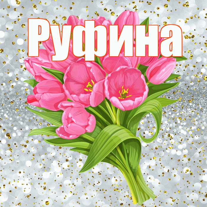 Руфина! С прошедшим днем рождения! Красивая открытка Руфине!