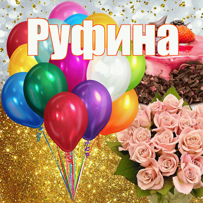 Руфина! С прошедшим днем рождения! Красивая открытка Руфине!