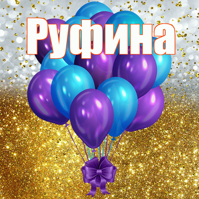 Руфина! С прошедшим днем рождения! Красивая открытка Руфине!