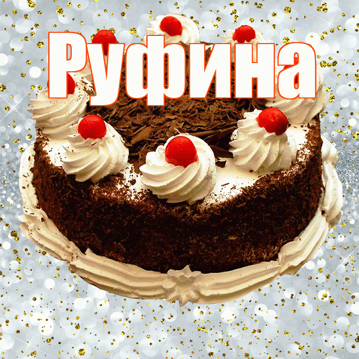 Руфина! С прошедшим днем рождения! Красивая открытка Руфине!