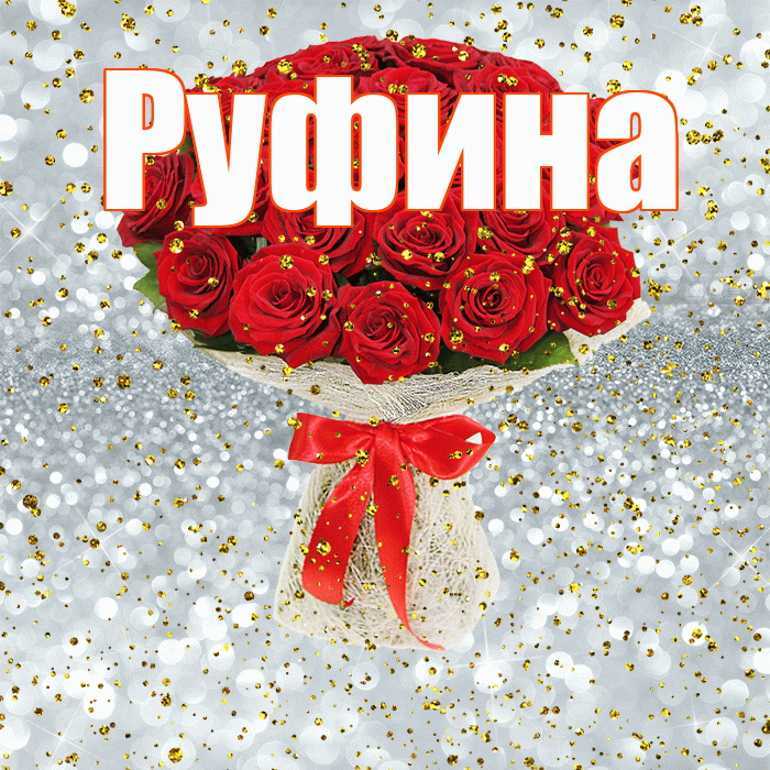 Руфина! С прошедшим днем рождения! Красивая открытка Руфине!