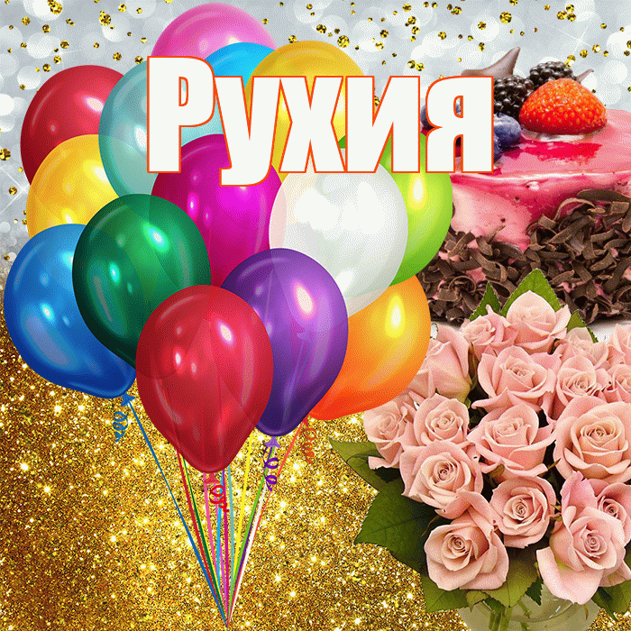 Рухия! С прошедшим днем рождения! Красивая открытка Рухие!