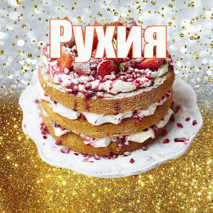 Рухия! С прошедшим днем рождения! Красивая открытка Рухие!
