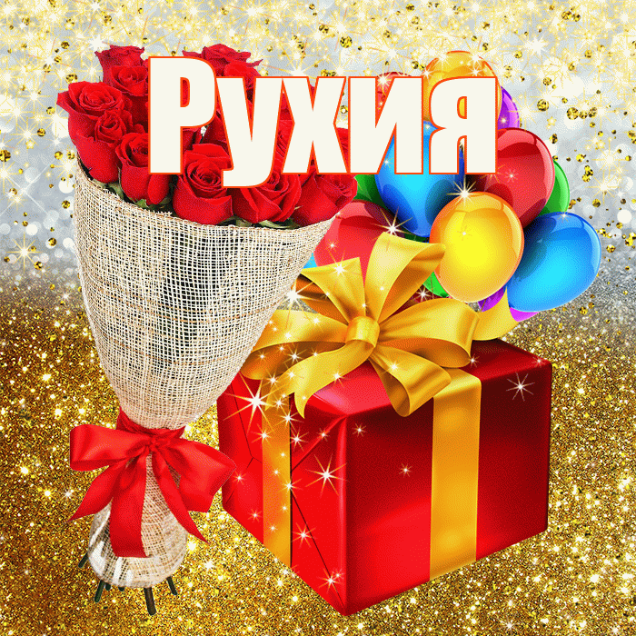 Рухия! С прошедшим днем рождения! Красивая открытка Рухие!