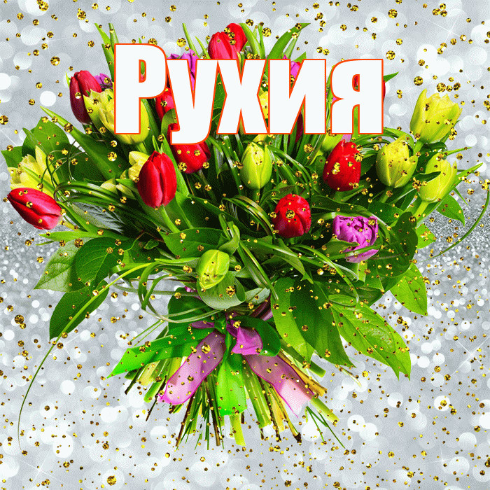 Рухия! С прошедшим днем рождения! Красивая открытка Рухие!