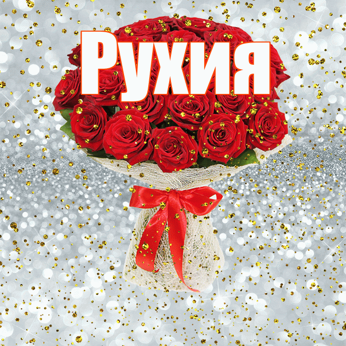 Рухия! С прошедшим днем рождения! Красивая открытка Рухие!
